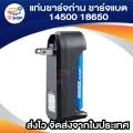 ที่ชาร์จแบต แท่นชาร์จถ่าน 14500 18650 ครอบจักรวาล 100-240V/47-63HZ. 