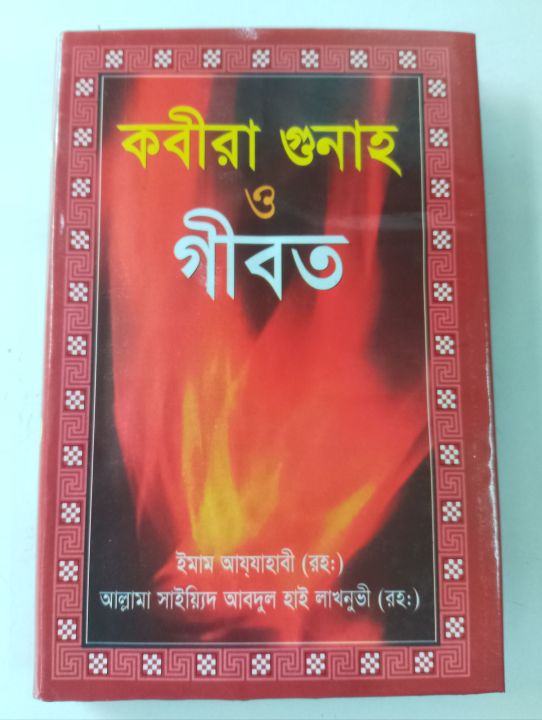Kobira%20gunah%20&%20gibot%20-%20imam%20ajjahabi%20-%20288%20page%20-%20offset%20paper%20-%20hard%20back%20cover%20-%20Islamic%20book%20-%20Image%202