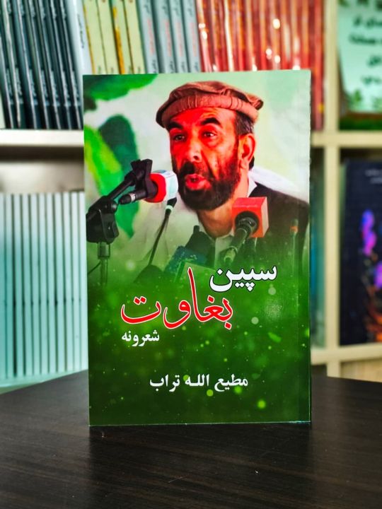 Speen Baghawat"* (سپین بغاوت) is a powerful Pashto poetry collection by renowned poet *Mateeullah Turab*. Known for his bold, revolutionary, and heartfelt verses, this book is a voice for justice, identity, and resistance. A must-read for lovers of *moder