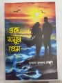 Ak Somudro Prem - Nusrat Sultana Shejuti. 