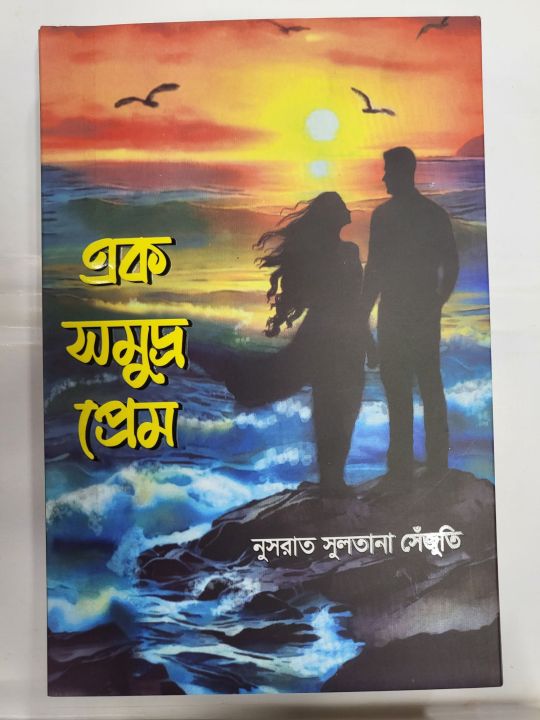 Ak Somudro Prem - Nusrat Sultana Shejuti