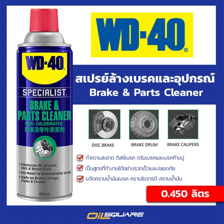 Wld 40 genuine must at oil Square _ wld 40 brake wash spray and equipment WD-40 specialist automotive brake & Parts Cleaner size 450 ml.