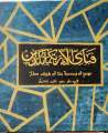 Islamic calligraphy canvas painting (best for home,office decor) acrylic canvas painting. 