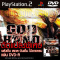 Play 2 God Hand hack edition all lv99 immortal silver full wooden die casting for PS2 PlayStation2 (converted to pump/Wright only) DVD-R. 