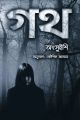 গথ
: অৎসুইশি | Goth :
Novel by Otsuichi | অনুবাদ : কৌশিক জামান (Hard Cover) বাতিঘর প্রকাশনী | ভৌতিক | Fast & First. 