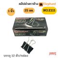 Elephant Brand black clip No. E111 (1 inch) 12 pieces/box. 