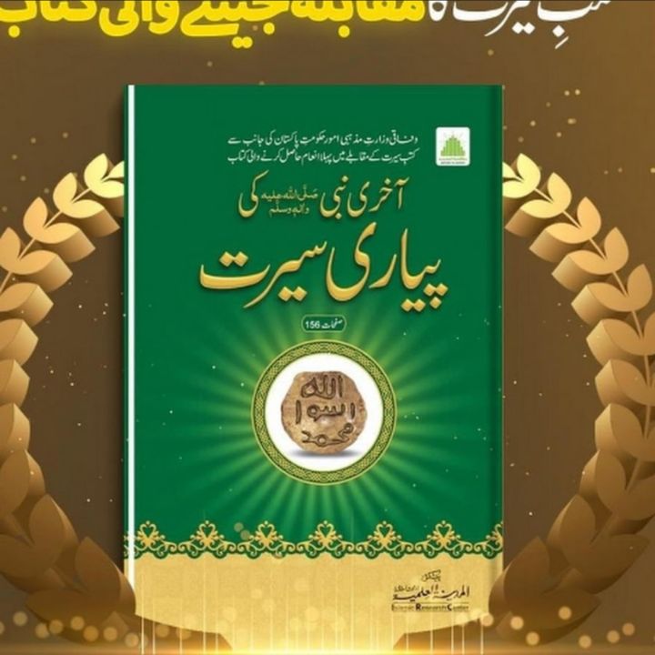 AKHIRI NABI KI PIYARI SEERAT Islamic Book of Dawat-e-Islami Maktaba tul Madina