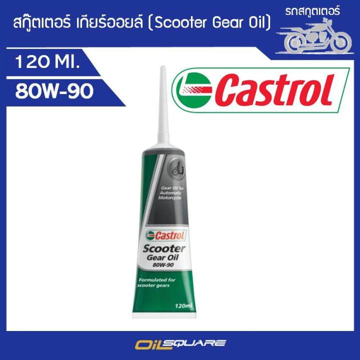 Castrol scooter oil 80W-90 0.12l L SAE80W-90 gear oil for car L oilsquare oil Square motor, automobile oil and industrial