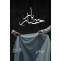 hisar e yaar novel by rabia khan. 