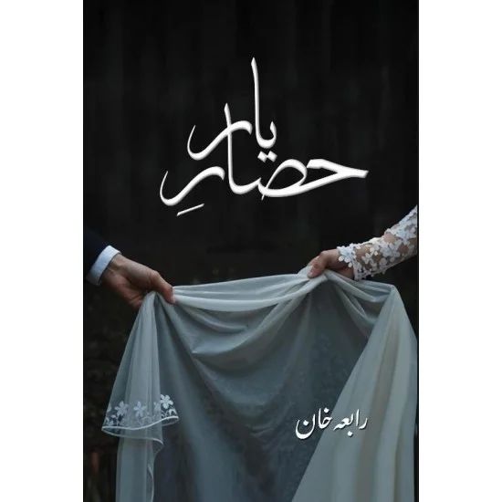 hisar e yaar novel by rabia khan