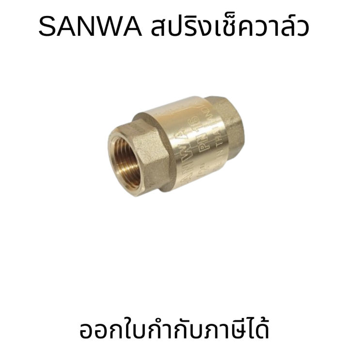 Sanwa spring check valve (brass) reverse valve spring check valve