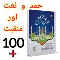 Hamd o Naat or madkbat 100+ Hadaiq e Bakhshish Islamic Book of Dawat-e-Islami Maktaba tul Madina. 