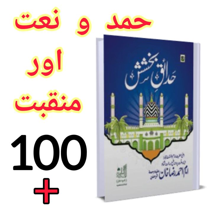Hamd o Naat or madkbat 100+ Hadaiq e Bakhshish Islamic Book of Dawat-e-Islami Maktaba tul Madina