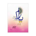 Yaaram Yaram Novel by Sumaira Hameed Best selling urdu reading book. 
