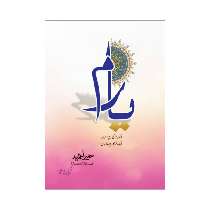 Yaaram Yaram Novel by Sumaira Hameed Best selling urdu reading book