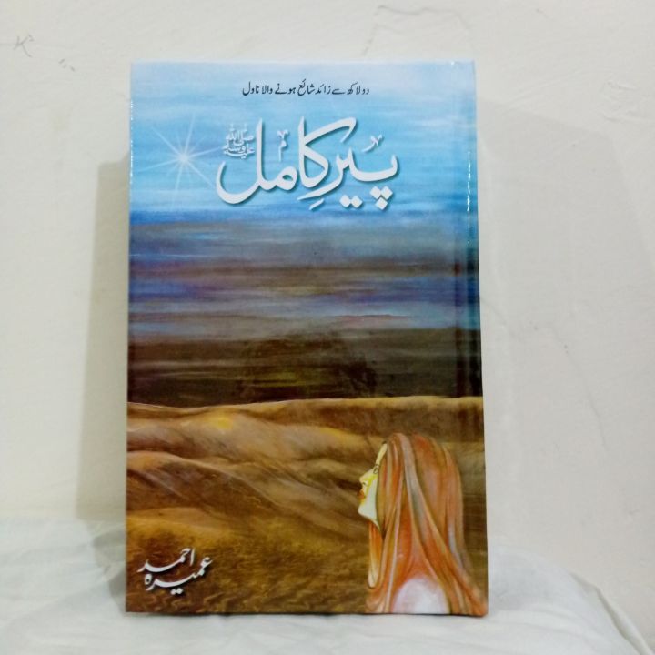 Peer e Kamil By Umera Ahmed Complete Novel