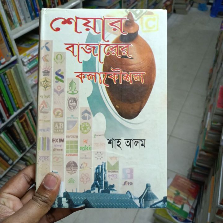 শেয়ার বাজারের কলাকৌশল