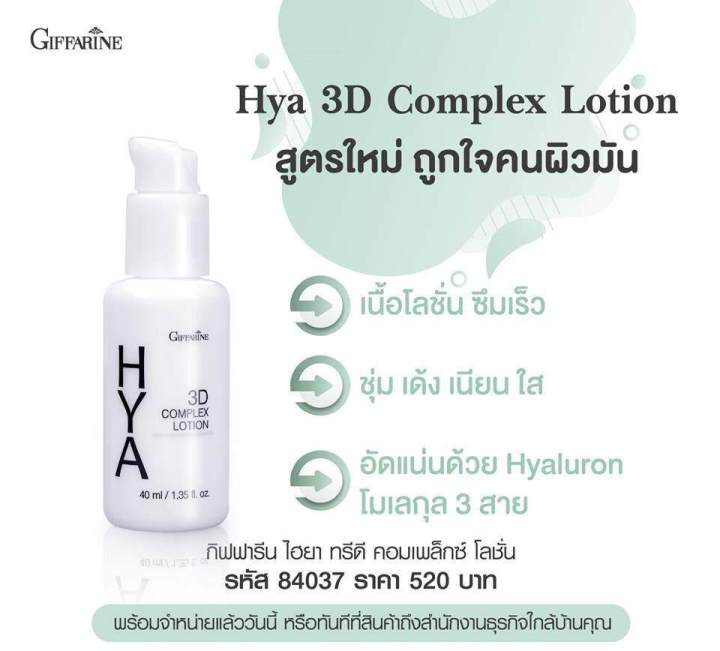 Giffarine%20HYA%203D%20complex%20lotion%2084037%20(group%207)%20-%20Image%203