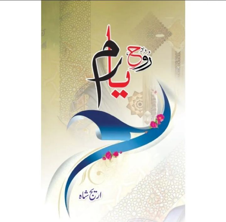 Rooh E Yaram Navol / Rooh e Yaram Urdu Navol by Areej Shah