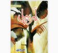 Amar Bail by Umera Ahmed best selling Urdu novel. 