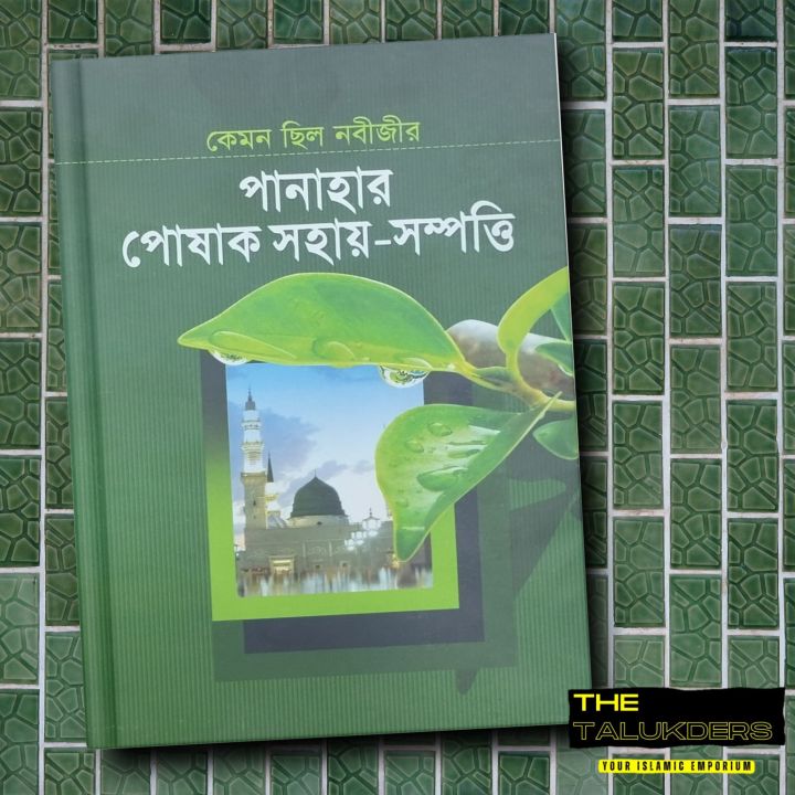 Kemon Chhilo Nobijir Panahar Poshak Shohay-Sompotty - Islamic Book