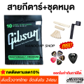 Gibson electric acoustic guitar strings set + top guitar pins set-bottom + free 5 guitar picks and 1 pick storage. 