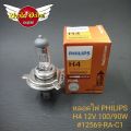 H4 headlight bulbs (100% authentic Philips) apply to all car models (12V) 60/55W,100/90W,130/100W (Philips, Osram). 