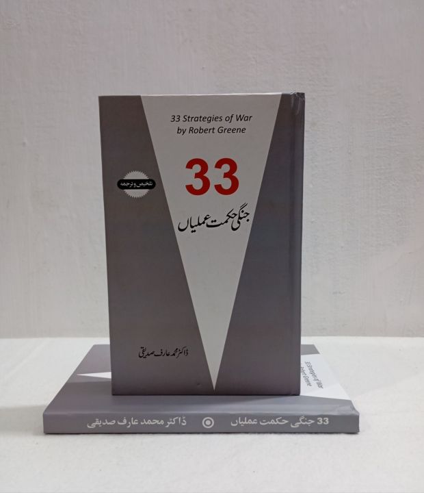 33 Strategies of War a Book by Robert Greene Urdu Edition