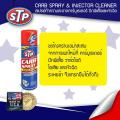สเปรย์ทำความสะอาดคาร์บูเรเตอร์ ปีกผีเสื้อและหัวฉีด STP CARB SPRAY & INJECTOR CLEANER ขนาด 500 ml. 19001. 