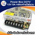 Power Box CCTV 12v 5A. 1 x CCTV power supply box (Silver). 