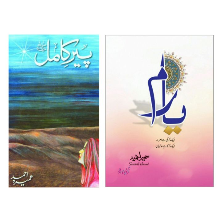 Yaaram Yaram Novel By Sumaira Hameed || Peer E Kamil (SAW) By Umera Ahmed || Bestselling Urdu Reading Book || Urdu Novels Peer E Kamil and Yaaram