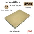 A4 brown kraft paper 110 GSM 100 sheets/pack. 