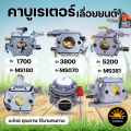 Carburetor ms180 5200 3800 1700 carburetor engine (all brands). 