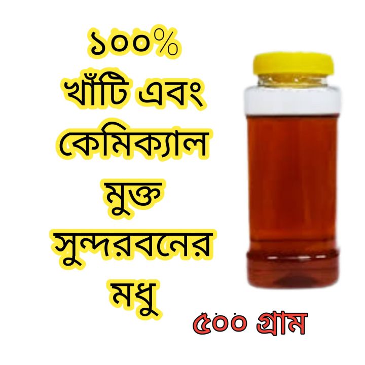 খাঁটি সুন্দরবনের মধু / Sundarban Natural Honey / pure honey /honey -500g