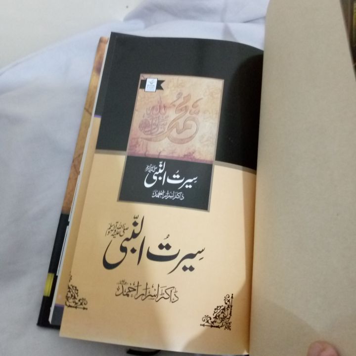 Seerat%20ul%20Nabi%20By%20Dr%20Allama%20israr%20Ahmed%20-%20Image%203
