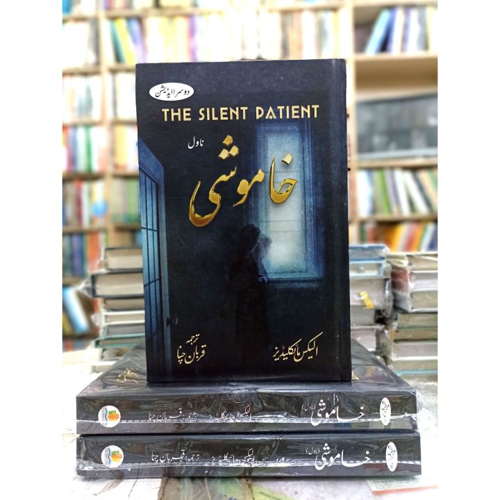 The silent patient (urdu translation)