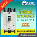♜ Fast Delivery ♜   No Fuse Breaker Ccs 2 Phase (2P) 30A Model Cm30-63C/2300 Circuit Breaker, Power Cut-Off No Fuse Breaker Main Breaker D24-05. 