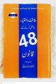 48 law of power by Robert greene translate in Urdu by dr, M, arif Siddiqui. 