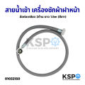 Washing machine inlet hose, front cover, thread joint 2 sides, length 1.5m (gray), washing machine parts. 