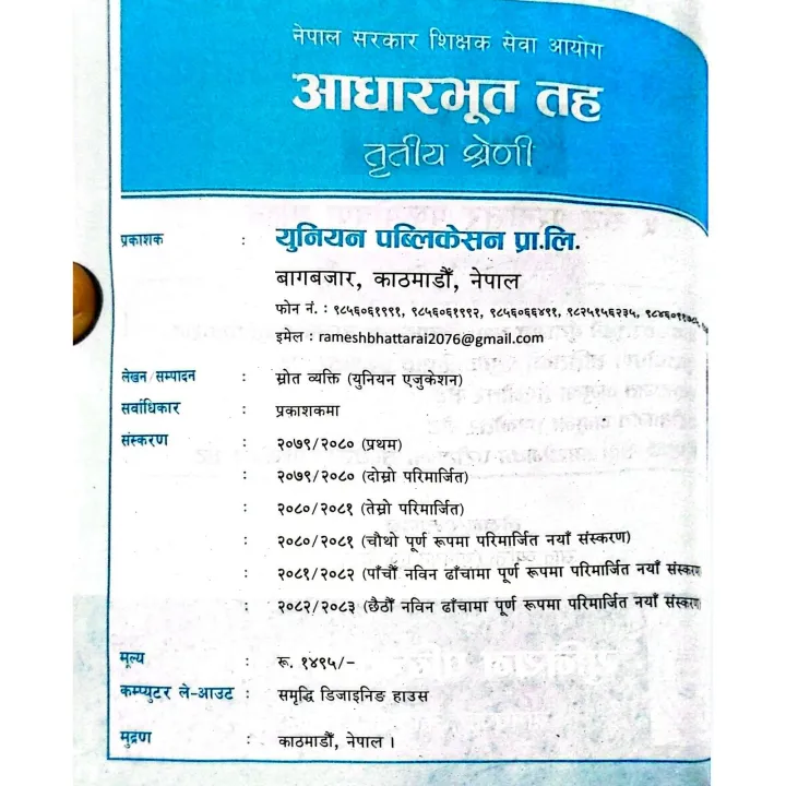 Union%20Education%20Adharbhut%20Taha%20Pratham%20Patra%202082%20%7C%20Ramesh%20Babu%20Bhattarai%20-%20Image%204