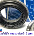 SKF front shock absorber socket for Honda Civic FD 2006-2011 Honda Civic FD suspension ball bearing 06-11 (Double Pack 2 pieces) genuine. This price is 2 pieces.. 