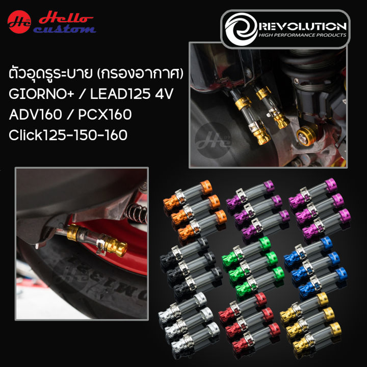Revolution Giorno +/lead125 4V/adv160/pcx160/click 125 150 160