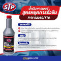 STP power steering fluid & stop leak 66046 genuine 354 ml. solve the problem of power steering oil leak effectively. L oilsquare oil Square. 