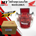 Tail light set wave125s/wave125r (HM) Red clear rear light set Honda w125r/w125s tail light wave 125S wave 125R wave 125 old model (Cover + power cable set + lamp pole + ruby light) ready to ship. 