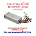 ECU 48V 60 64v 800W brushless motor back phase motor power box for electric scooter electric bike electric motorcycle. 