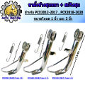 PCX side stand, year 2011-2017 ,PCX-adv150, year 2018-2021, 1 inch load, load 2 inches, chrome plated, thick iron, shiny, broken eye. comes with spring, you can choose the model and the inside size.. 
