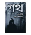 গথ
: অৎসুইশি | Goth :
Novel by Otsuichi | অনুবাদ : কৌশিক জামান (Hard Cover) বাতিঘর প্রকাশনী | ভৌতিক | Fast & First. 