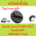 Suzuki Carry 2005-2017 / Suzuki APV fuel tank cover, Suzuki Carry DFM mini truck fuel tank cover. 
