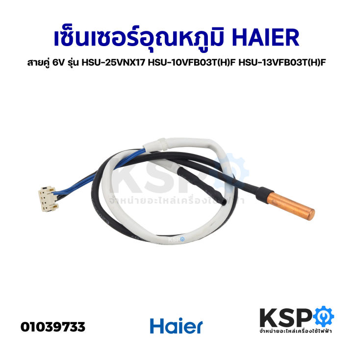 Air Conditioner Sensor, Haier Temperature Sensor, Double Wire 6V, Model Hsu-25Vnx17 Hsu-10Vfb03T(H)F Hsu-13Vfb03T(H)F Refrigerator Spare Parts