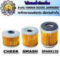 Oil filter R15, mslaz, SPARK115-i, Exciter, spark135, fin, X-MAX, smash, best, step, gd110, Raider, SkyDrive, cheer, boss, KSR, kaze is available in all models. choose the inner AAA grade version.. 
